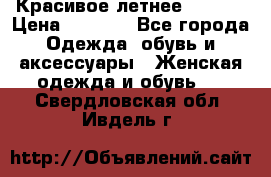 Красивое летнее. 46-48 › Цена ­ 1 500 - Все города Одежда, обувь и аксессуары » Женская одежда и обувь   . Свердловская обл.,Ивдель г.